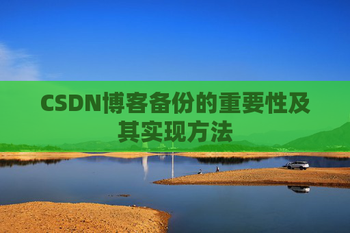CSDN博客备份的重要性及其实现方法