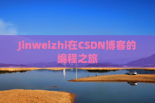 Jinweizhi在CSDN博客的编程之旅